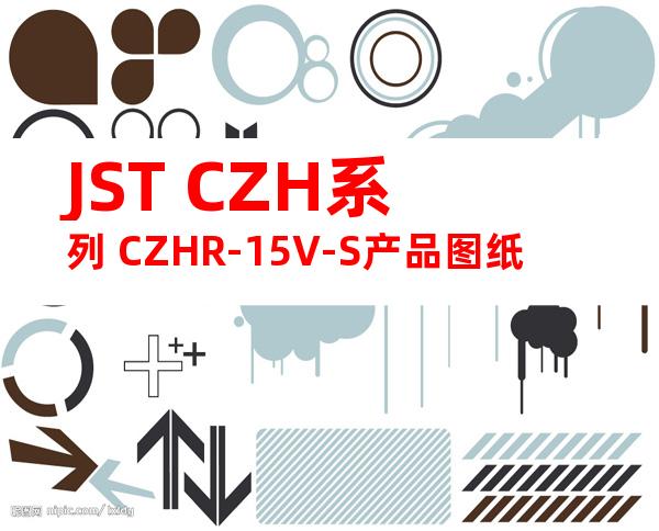JST CZH系列 CZHR-15V-S产品图纸